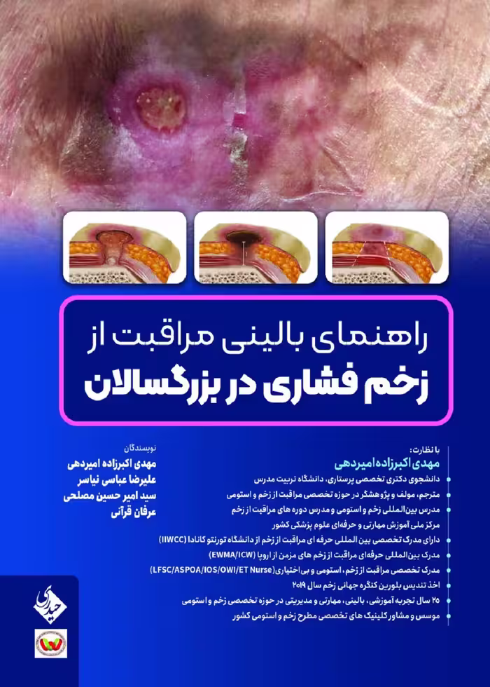 راهنمای بالینی مراقبت از زخم فشاری در بزرگسالان