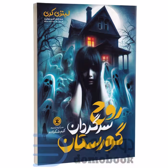 کتاب روح سرگردان گورستان اثر لینزی کری انتشارات نگاه آشنا