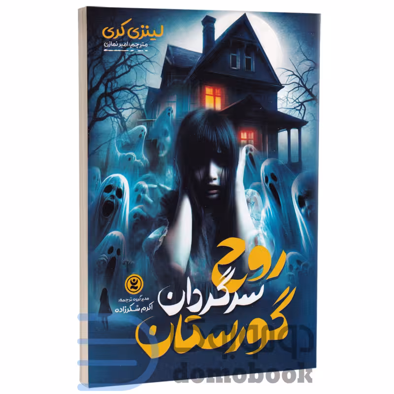 کتاب روح سرگردان گورستان اثر لینزی کری انتشارات نگاه آشنا
