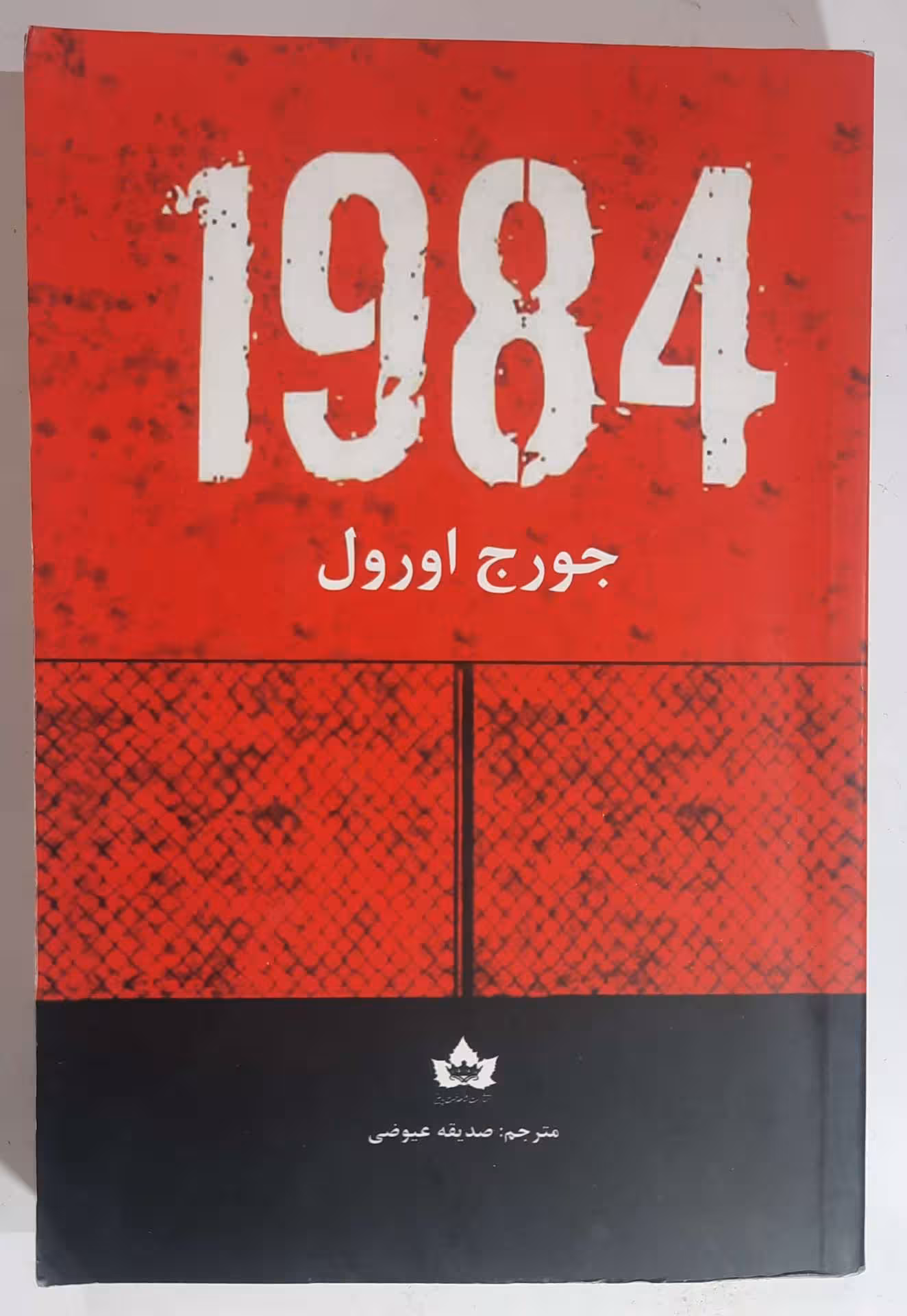 1984 جورج اورول
