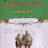 داستانهایی از شاهنامه برای نوجوانان (داستان سیاوش) نشر طلایه