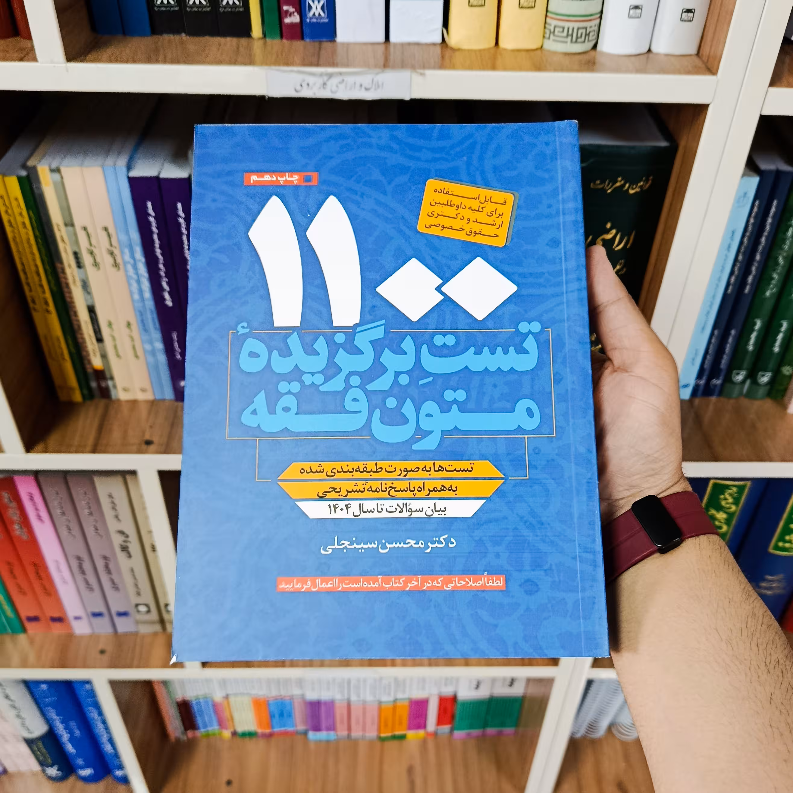 کتاب 1100 تست برگزیده متون فقه محسن سینجلی
