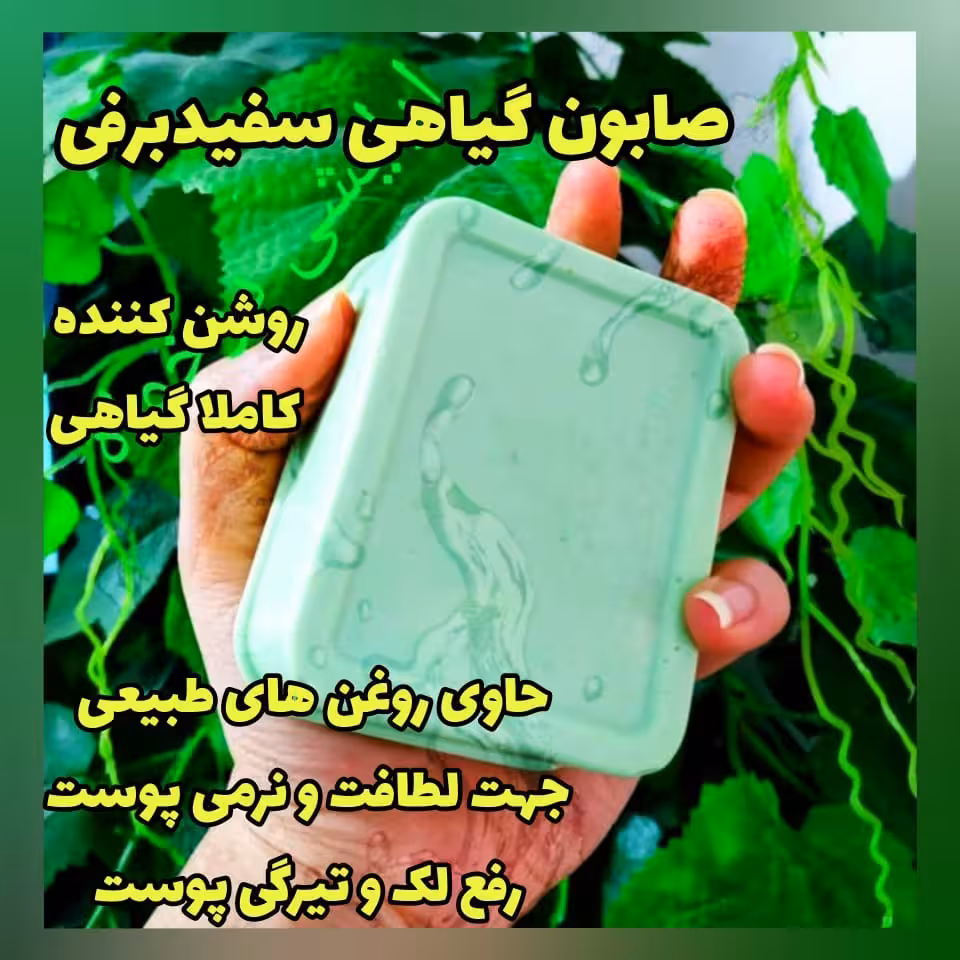 صابون سفیدبرفی درخواه