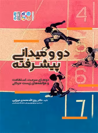 دو و میدانی پیشرفته (دوهای سرعت، استقامت و مؤلفه های زیست حرکتی)
