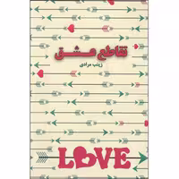 کتاب تقاطع عشق اثر زینب مرادی انتشارات آپا مهر