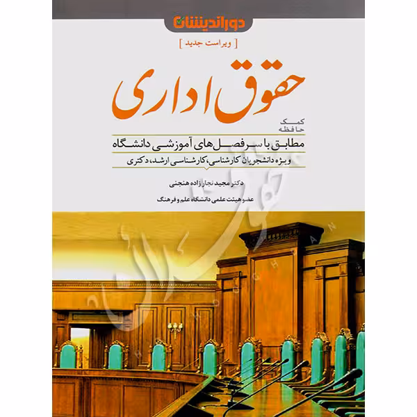 کمک حافظه حقوق اداری | دکتر نجارزاده