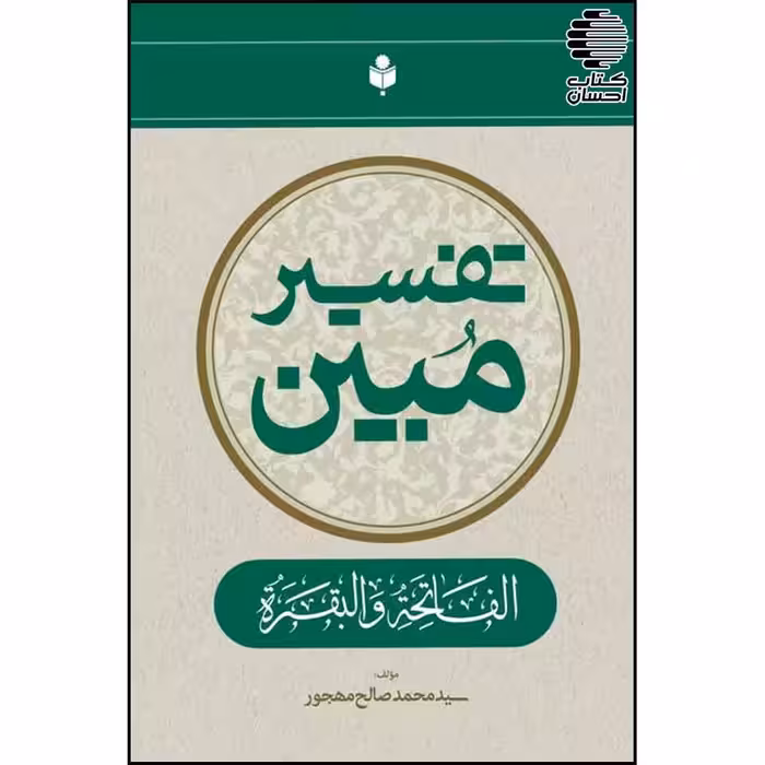 تفسیر مبین (الفاتحه و البقره)