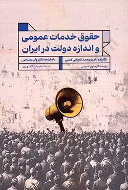 حقوق خدمات عمومی و اندازه دولت در ایران