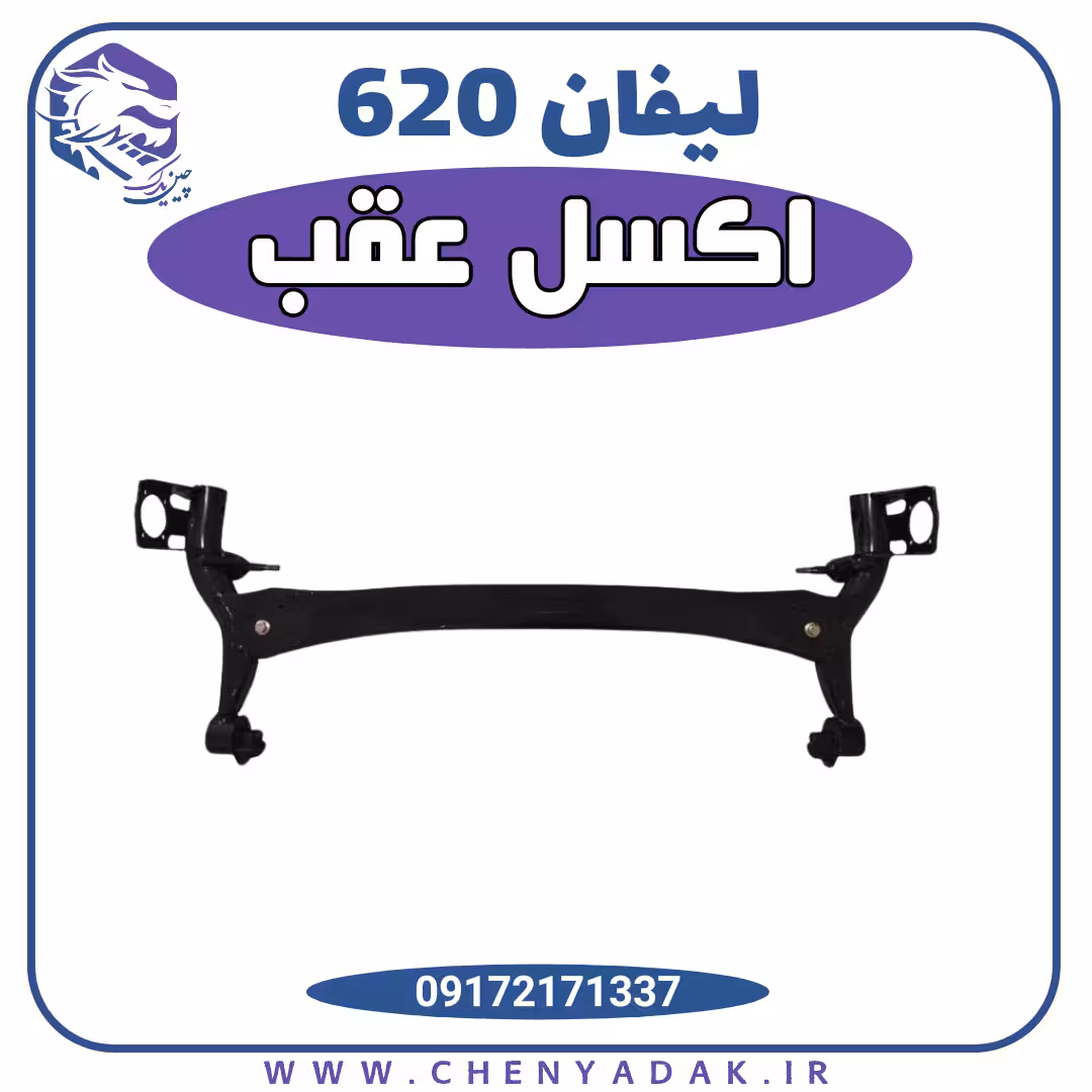 اکسل عقب لیفان 620