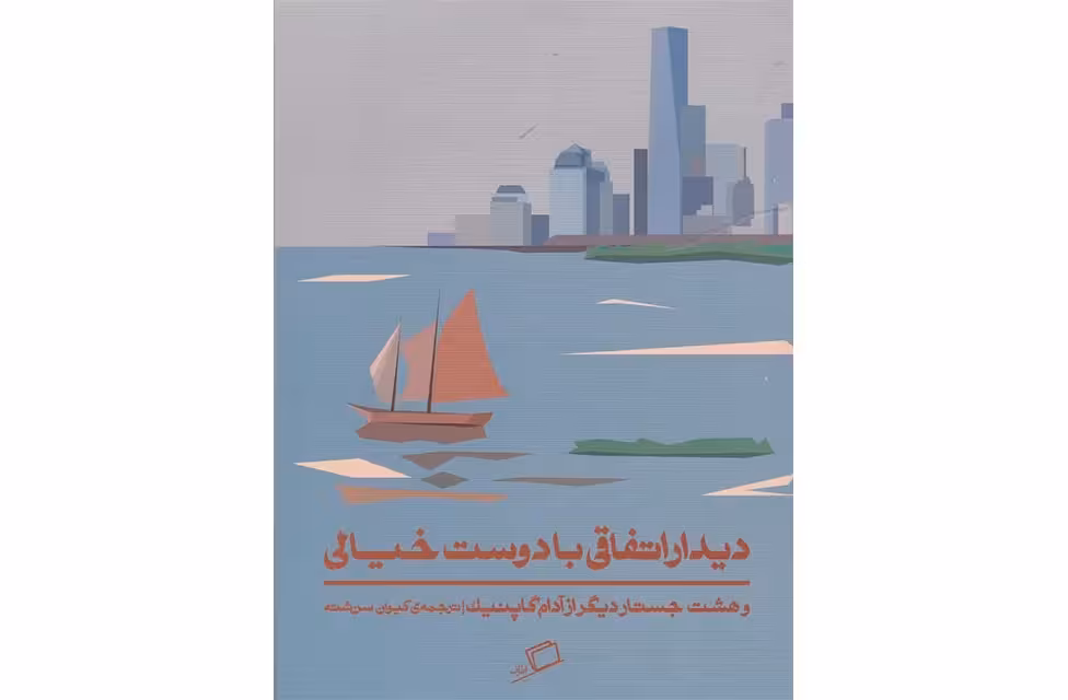 دیدار اتفاقی با دوست خیالی – آدام گاپنیک – کیوان سررشته – اطراف