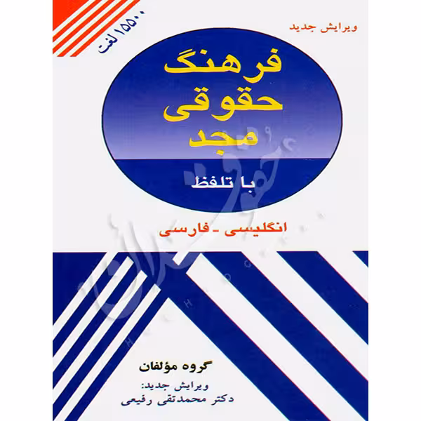 فرهنگ حقوقی مجد | دکتر رفیعی