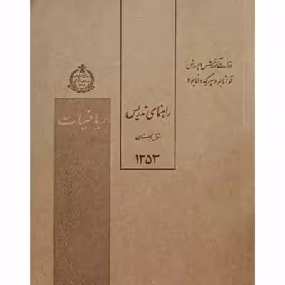 راهنمای تدریس ریاضیات اول دبستان سال 1353