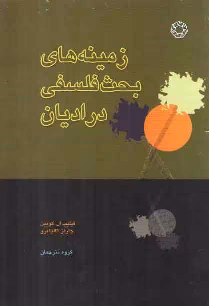 خرید کتاب زمینههای بحث فلسفی در ادیان — کتابسرای طه