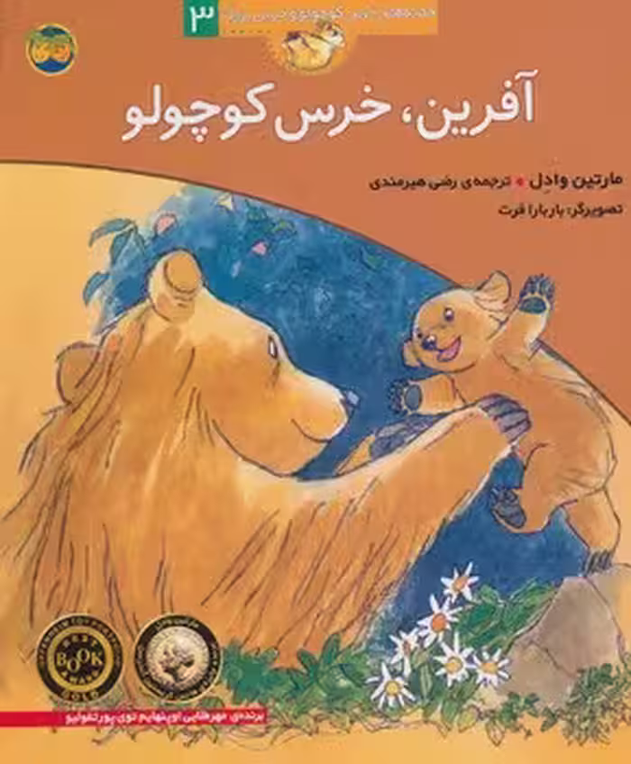 قصه‌های خرس کوچولو و خرس بزرگ 3: آفرین خرس کوچولو | مرکز فرهنگی آبی