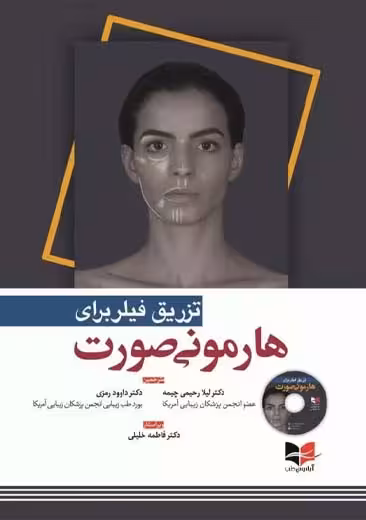 تزریق فیلر برای هارمونی صورت فلاویو رحیمی چیمه رمزی آبادیس طب