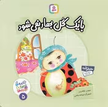 با یک گل بهار نمی شود | مرکز فرهنگی آبی