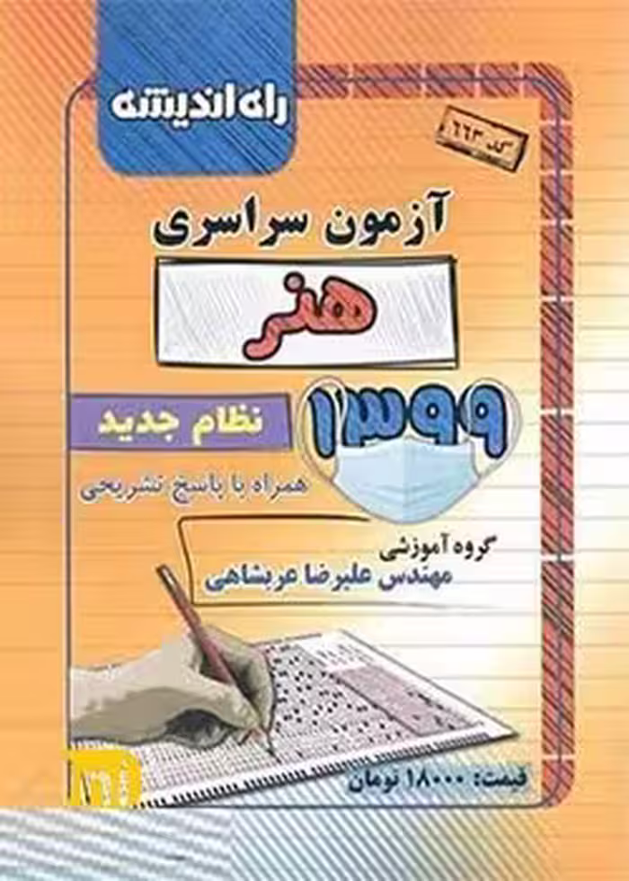 آزمون سراسری رشته هنر 1399 راه اندیشه