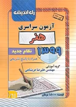 آزمون سراسری رشته هنر 1399 راه اندیشه