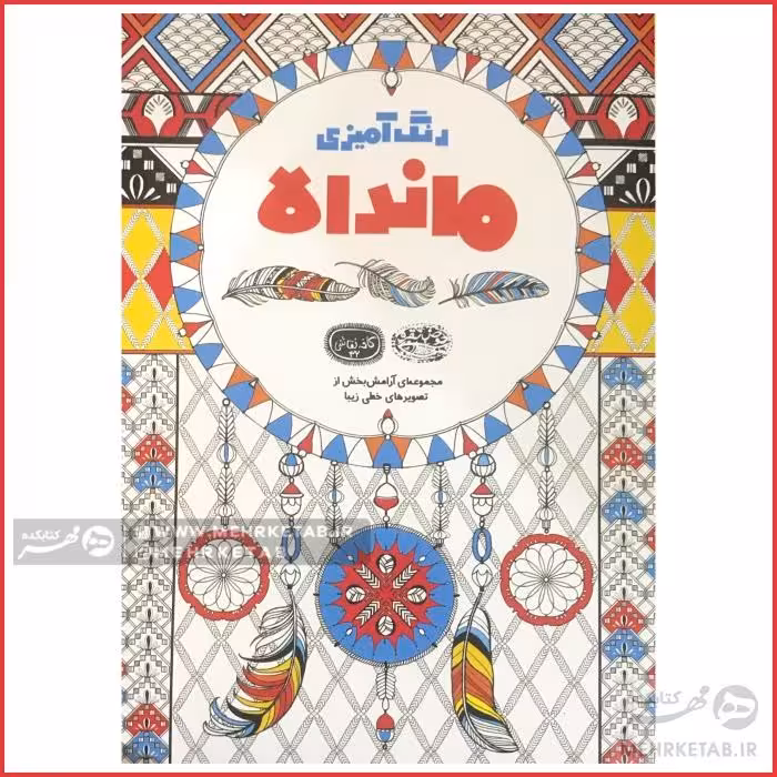 کتاب رنگ آمیزی بزرگسالان رنگ آمیزی ماندالا