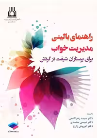 راهنمای بالینی مدیریت خواب برای پرستاران شیفت در گردش اعمی جامعه نگر