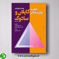کتاب خلاصه روانپزشکی کاپلان و سادوک جلد سوم ترجمه یلدا قبادی