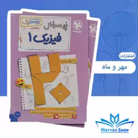 کتاب پرسوال فیزیک دهم تجربی بیست پک انتشارات مهر و ماه