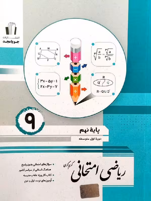 ریاضی امتحانی پایه نهم   جویا مجد