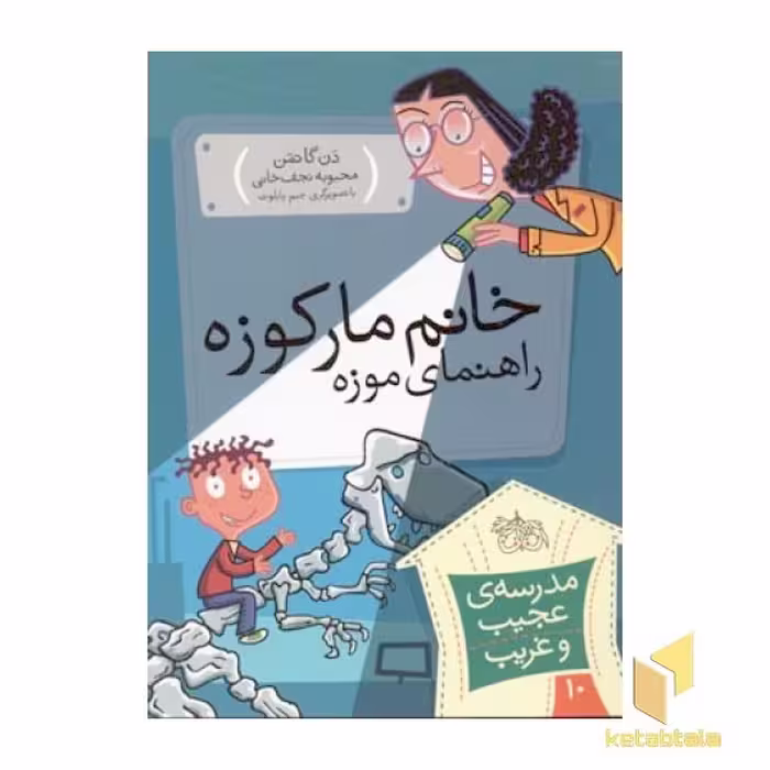 کتاب مدرسه عجیب و غریب (10)خانم مارکوزه اثر دن گاتمن نشر افق
