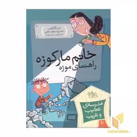 کتاب مدرسه عجیب و غریب (10)خانم مارکوزه اثر دن گاتمن نشر افق
