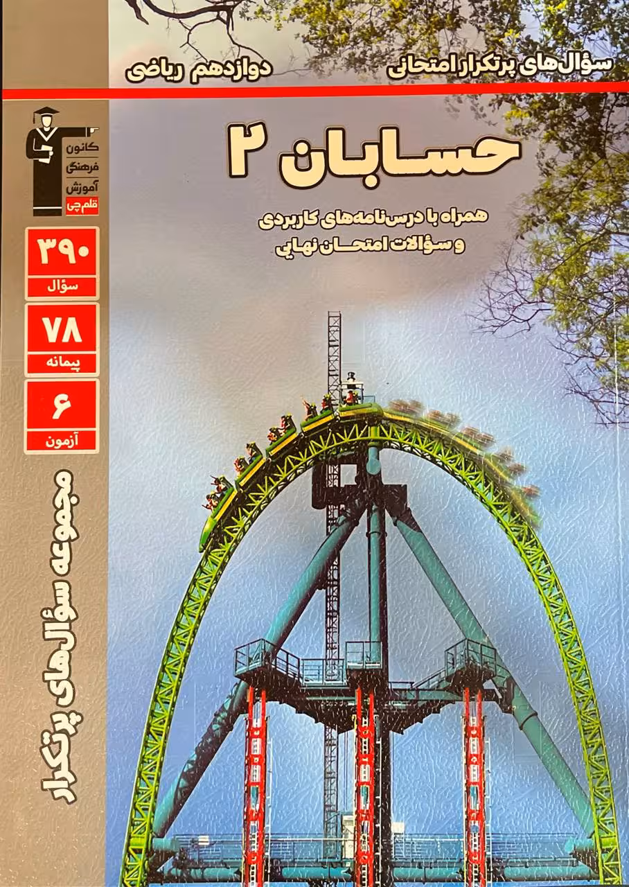 پرتکرار حسابان دوازدهم (رشته ریاضی) قلم چی