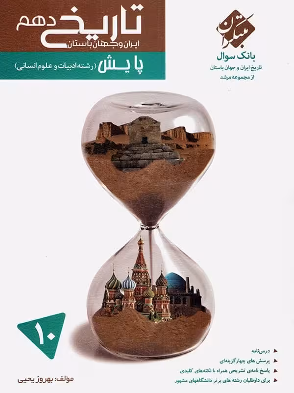 بانک سوال تاریخ ایران و جهان باستان دهم مرشد مبتکران