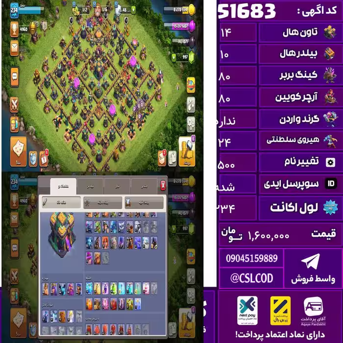 اکانت کلش لول 234 تاون 14 لول 80 کویین 80 واردن  رویال چمپیون 24 شاهزاده مینیون 54 تغییرنام 1500 کد 51683