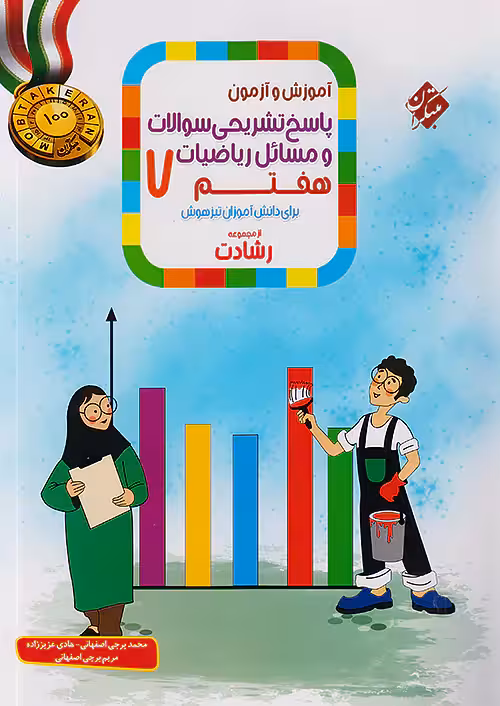 پاسخ آموزش و آزمون ریاضی هفتم رشادت جلد دوم مبتکران