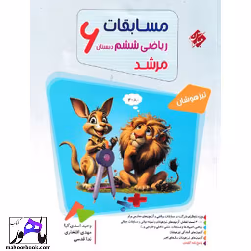 بانک سوال مسابقات ریاضی ششم مرشد مبتکران