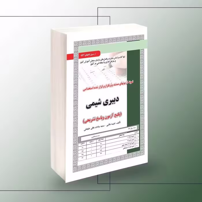 کتاب استخدامی دبیری شیمی ویژه آزمون