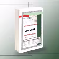 کتاب استخدامی دبیری شیمی ویژه آزمون
