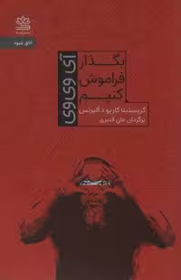 بگذار فراموش کنیم (آی وی وی) (شمیز، رقعی، رایبد)