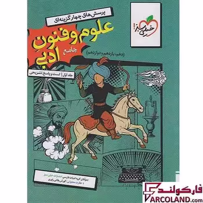 کتاب علوم و فنون ادبی جامع کنکور انسانی تست خیلی سبز