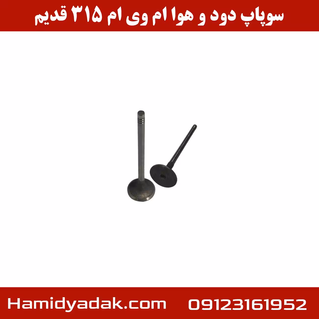 سوپاپ دود و هوا ام وی ام 315 قدیم