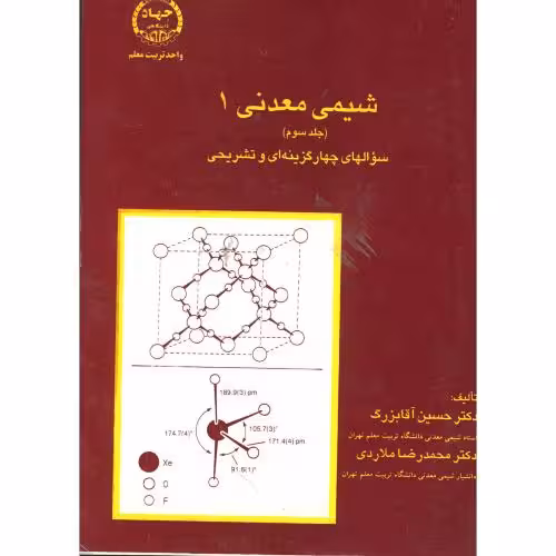 کتاب شیمی معدنی1 ج3