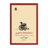کتاب سه شنبه ها با موری اثر میچ آلبوم
