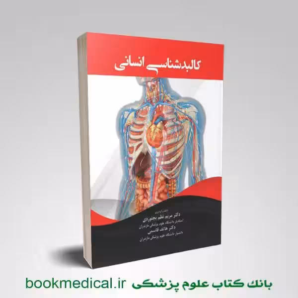 کالبد شناسی انسانی