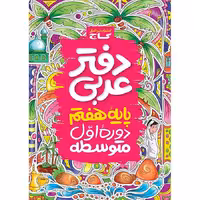 دفتر عربی هفتم انتشارات گاج