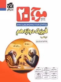 موج 20 فیزیک دوازدهم ریاضی نشر الگو