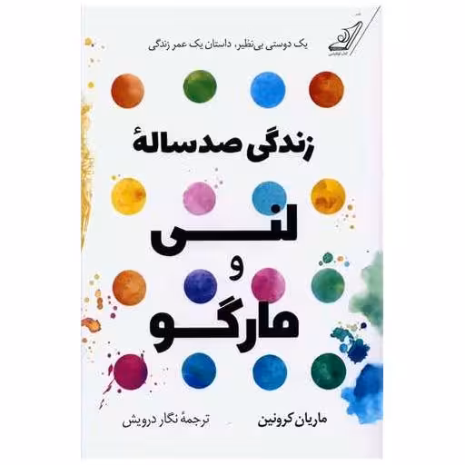کتاب زندگی صد ساله لنی و مارگو اثر ماریان کرونین