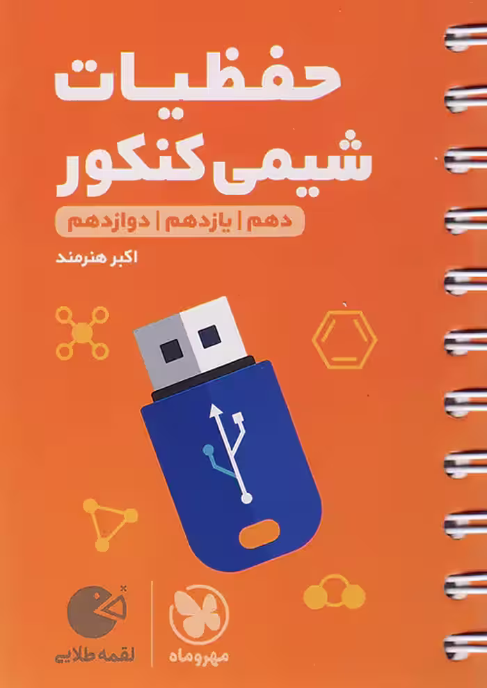 حفظیات شیمی کنکور لقمه طلایی مهروماه