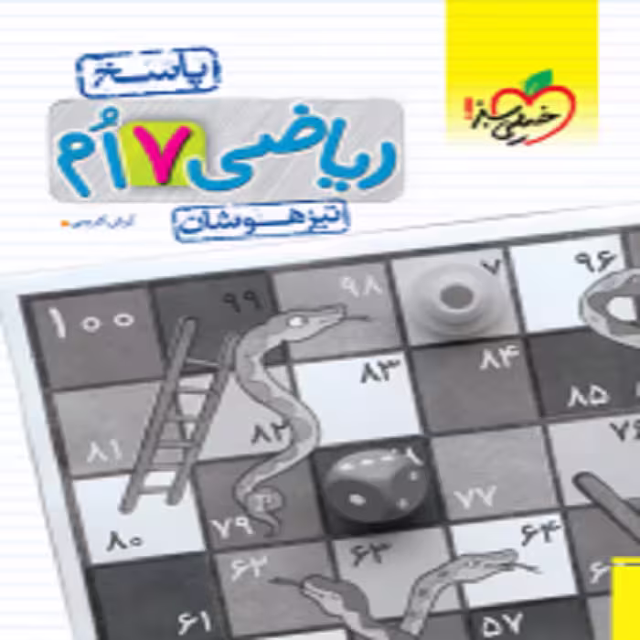 پاسخنامه ریاضی هفتم تیزهوشان خیلی سبز
