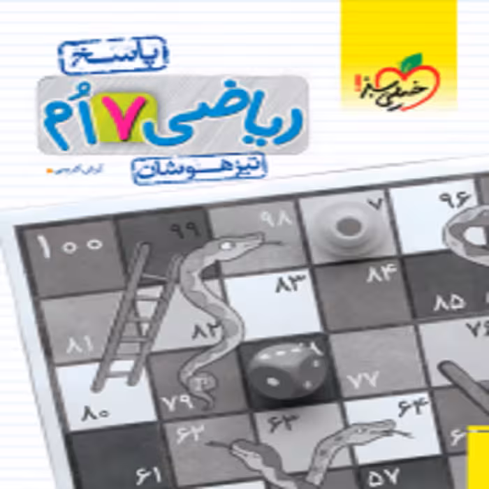 پاسخنامه ریاضی هفتم تیزهوشان خیلی سبز