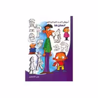 آموزش گام به گام کاریکاتور انسان ها انتشارات نوشیکا