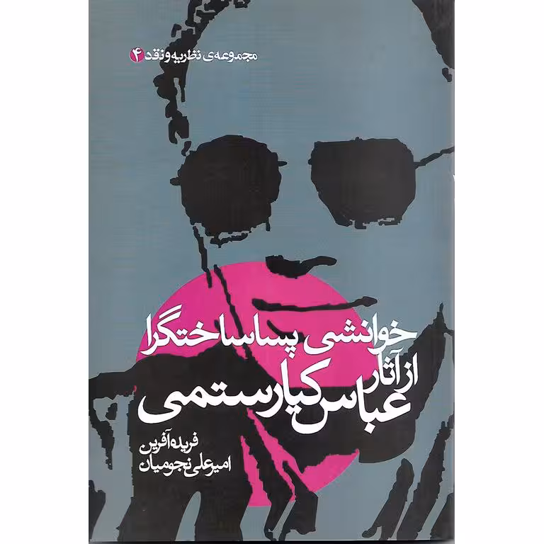 خوانشی پساساختارگرا از آثار عباس کیارستمی